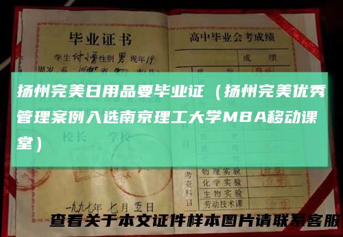 扬州完美日用品要毕业证(扬州完美优秀管理案例入选南京理工大学MBA移动课堂)