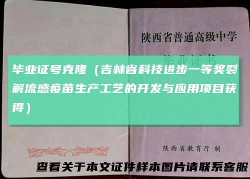 毕业证号克隆（吉林省科技进步一等奖裂解流感疫苗生产工艺的开发与应用项目获得）