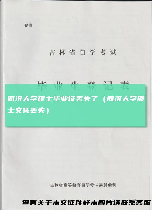 同济大学硕士毕业证丢失了(同济大学硕士文凭丢失)
