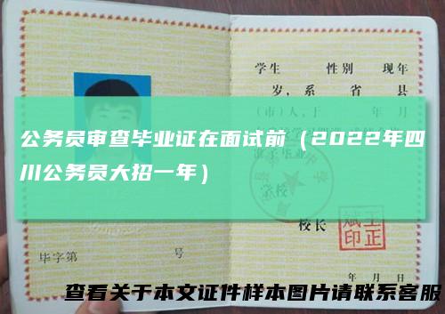 公务员审查毕业证在面试前(2022年四川公务员大招一年)