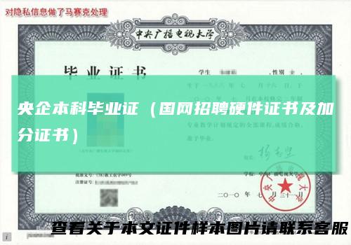 央企本科毕业证（国网招聘硬件证书及加分证书）