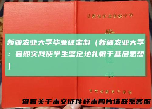 新疆农业大学毕业证定制（新疆农业大学：暑期实践使学生坚定地扎根于基层思想）