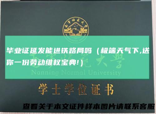 毕业证延发能进铁路局吗(极端天气下,送你一份劳动维权宝典!)