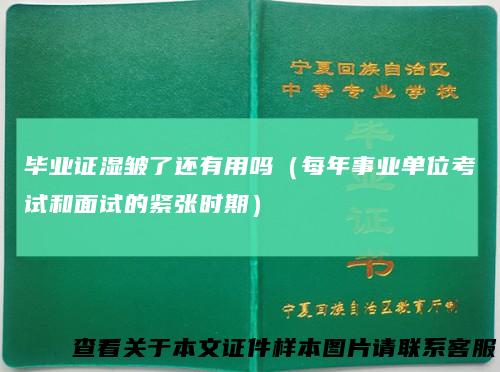 毕业证湿皱了还有用吗(每年事业单位考试和面试的紧张时期)