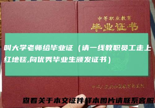 叫大学老师给毕业证（请一线教职员工走上红地毯,向优秀毕业生颁发证书）