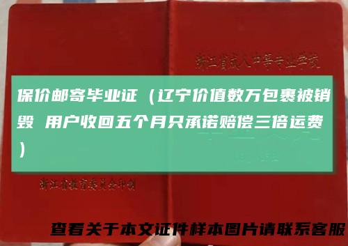 保价邮寄毕业证（辽宁价值数万包裹被销毁用户收回五个月只承诺赔偿三倍运费）