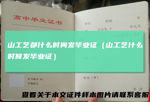 山工艺都什么时间发毕业证（山工艺什么时候发毕业证）
