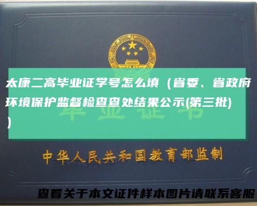太康二高毕业证学号怎么填（省委、省政府环境保护监督检查查处结果公示(第三批)）