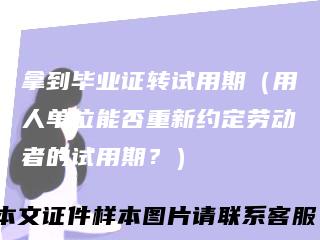 拿到毕业证转试用期(用人单位能否重新约定劳动者的试用期?)