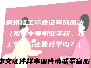 惠州技工毕业证查询网站（报读中等职业学校、技工学校后还能升学吗？）