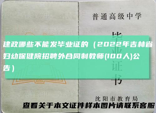 建政哪些不能发毕业证的（2022年吉林省妇幼保健院招聘外合同制教师(100人)公告）