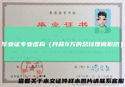 毕业证专业虚构（月薪9万的总经理离职后）