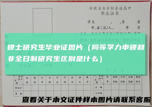 硕士研究生毕业证图片（同等学力申硕和非全日制研究生区别是什么）