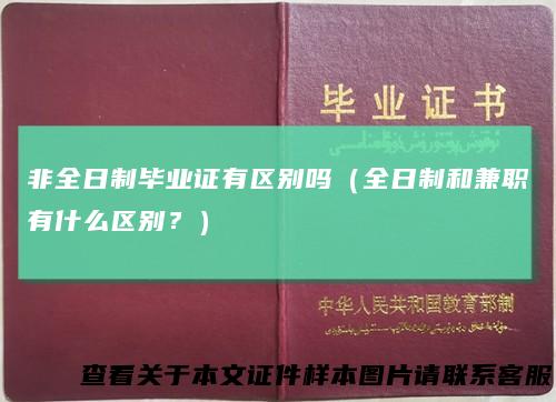 非全日制毕业证有区别吗（全日制和兼职有什么区别？）