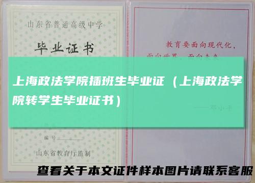 上海政法学院插班生毕业证(上海政法学院转学生毕业证书)