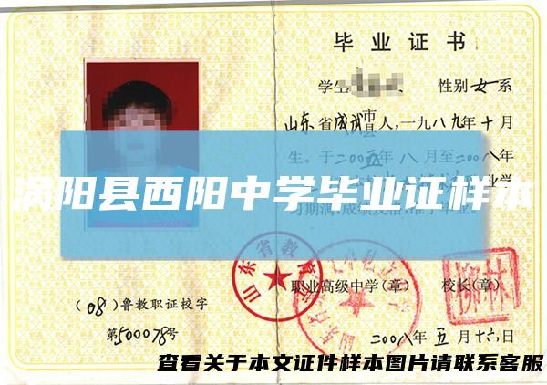 涡阳县西阳中学毕业证样本