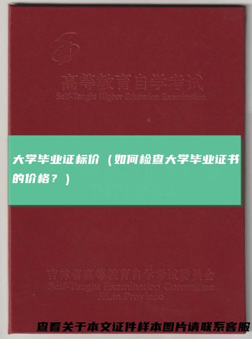 大学毕业证标价（如何检查大学毕业证书的价格？）