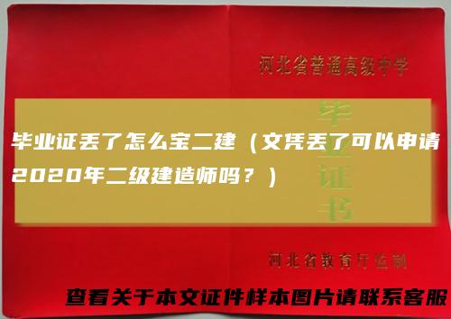 毕业证丢了怎么宝二建（文凭丢了可以申请2020年二级建造师吗？）