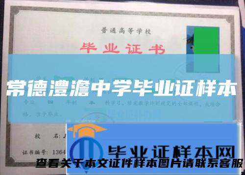常德澧澹中学毕业证样本