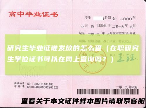 研究生毕业证谁发放的怎么查（在职研究生学位证书可以在网上查询吗？）