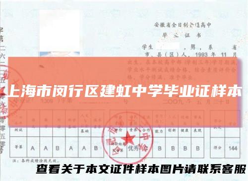上海市闵行区建虹中学毕业证样本