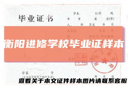 衡阳进修学校毕业证样本