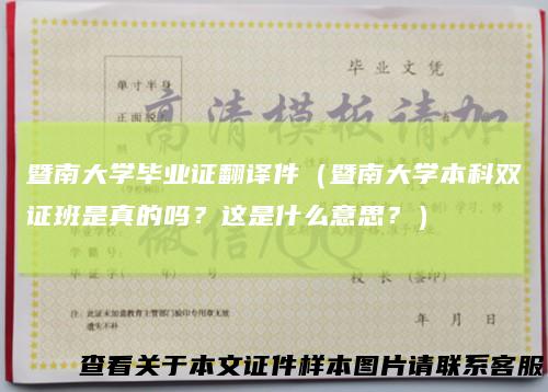 暨南大学毕业证翻译件(暨南大学本科双证班是真的吗?这是什么意思?)