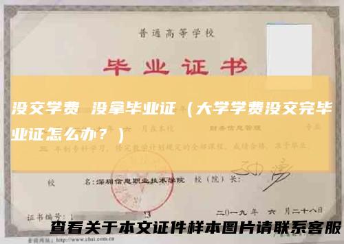没交学费没拿毕业证（大学学费没交完毕业证怎么办？）