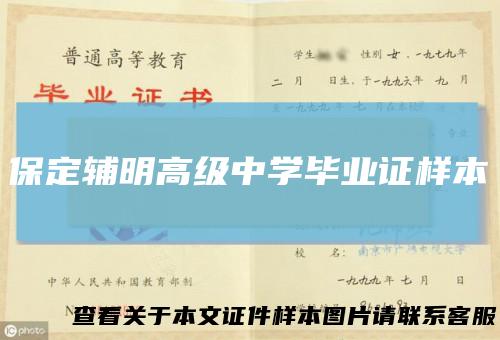 保定辅明高级中学毕业证样本
