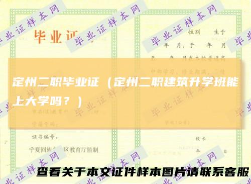 定州二职毕业证（定州二职建筑升学班能上大学吗？）