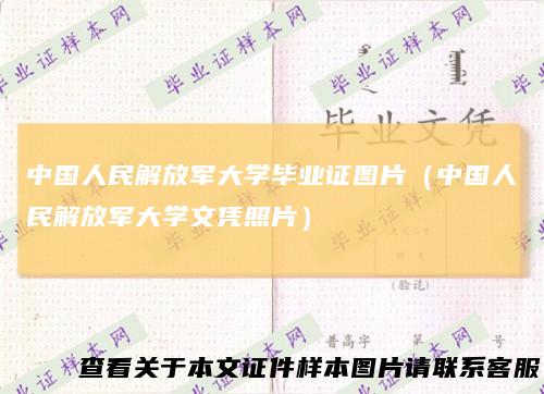 中国人民解放军大学毕业证图片（中国人民解放军大学文凭照片）