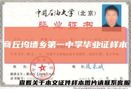 商丘坞墙乡第一中学毕业证样本
