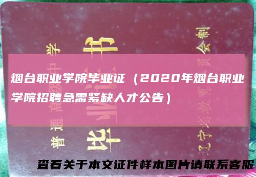 烟台职业学院毕业证(2020年烟台职业学院招聘急需紧缺人才公告)