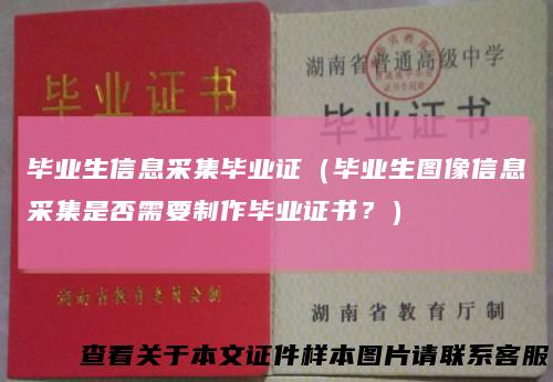 毕业生信息采集毕业证（毕业生图像信息采集是否需要制作毕业证书？）