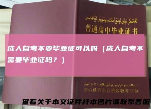 成人自考不要毕业证可以吗（成人自考不需要毕业证吗？）