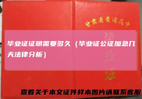 毕业证证明需要多久(毕业证公证加急几天法律分析)