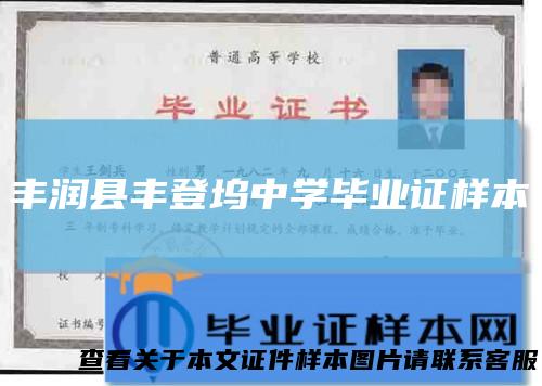 丰润县丰登坞中学毕业证样本