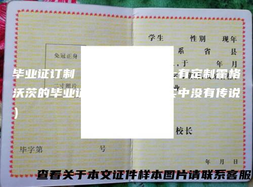 毕业证订制（不是说淘宝网上有定制霍格沃茨的毕业证吗？为什么现实中没有传说）