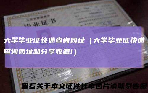 大学毕业证快递查询网址(大学毕业证快递查询网址和分享收藏!)