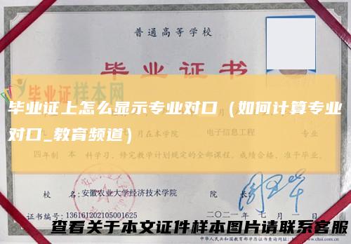 毕业证上怎么显示专业对口（如何计算专业对口_教育频道）