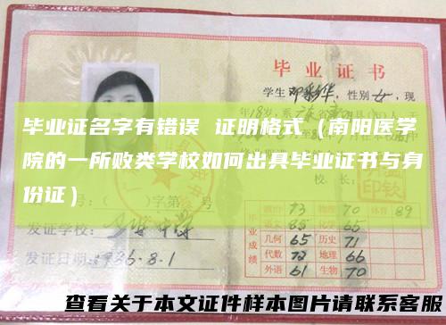 毕业证名字有错误证明格式（南阳医学院的一所败类学校如何出具毕业证书与身份证）