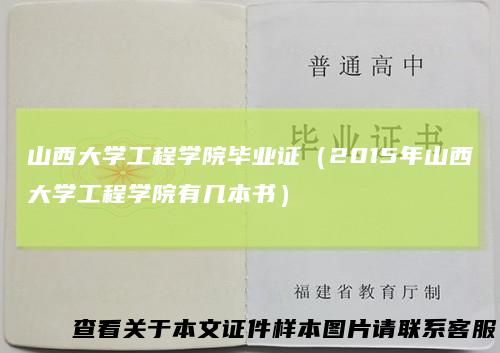 山西大学工程学院毕业证（2015年山西大学工程学院有几本书）