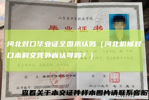 河北对口毕业证全国承认吗（河北机械对口本科文凭外省认可吗？）