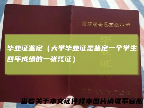 毕业证鉴定（大学毕业证是鉴定一个学生四年成绩的一张凭证）