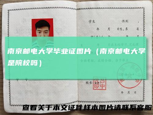 南京邮电大学毕业证图片（南京邮电大学是院校吗）