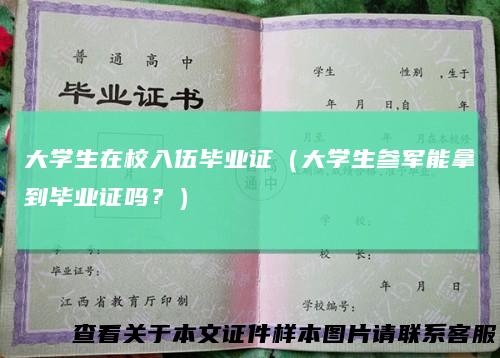 大学生在校入伍毕业证（大学生参军能拿到毕业证吗？）