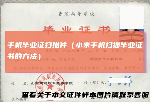 手机毕业证扫描件(小米手机扫描毕业证书的方法)