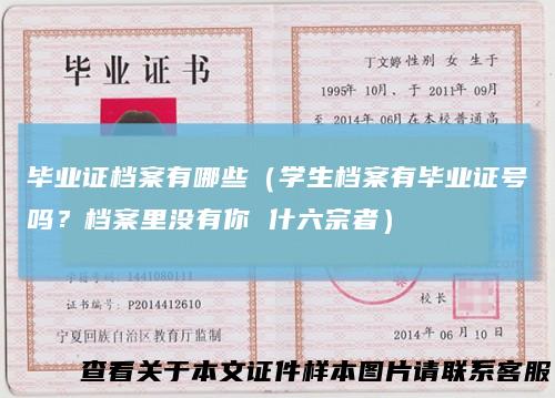 毕业证档案有哪些（学生档案有毕业证号吗？档案里没有你什六宗者）