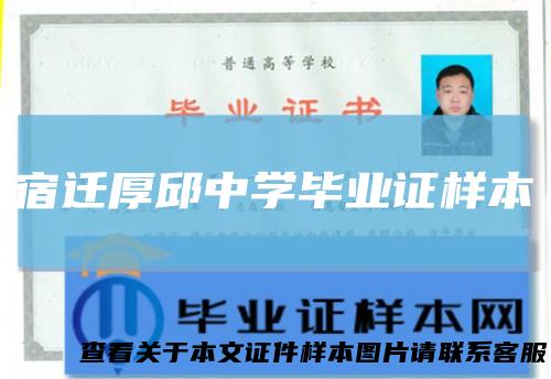宿迁厚邱中学毕业证样本