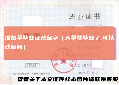 准备拿毕业证改名字(大学快毕业了,可以改名吗)